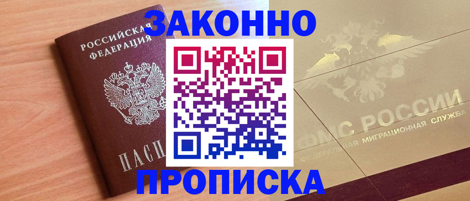 прописка от собственника в Горно-Алтайске